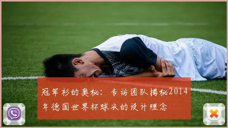 冠军衫的奥秘：专访团队揭秘2014年德国世界杯球衣的设计理念