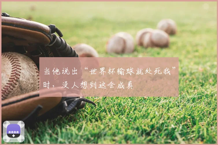 当他说出“世界杯输球就处死我”时,没人想到这会成真
