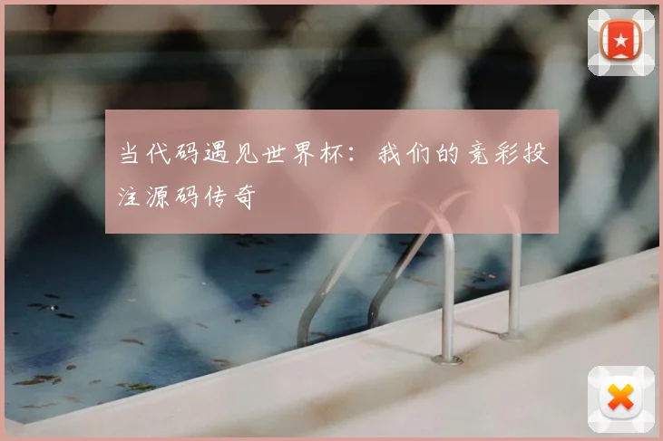 当代码遇见世界杯:我们的竞彩投注源码传奇