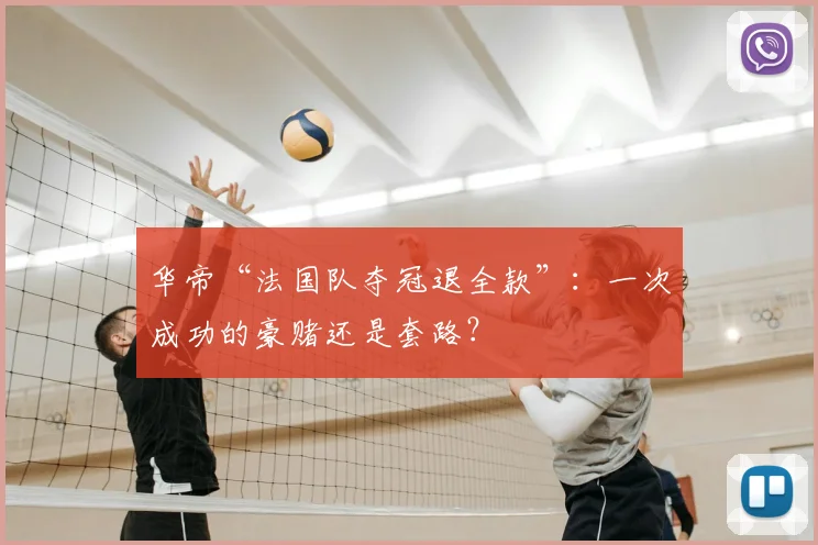 华帝“法国队夺冠退全款”:一次成功的豪赌还是套路?