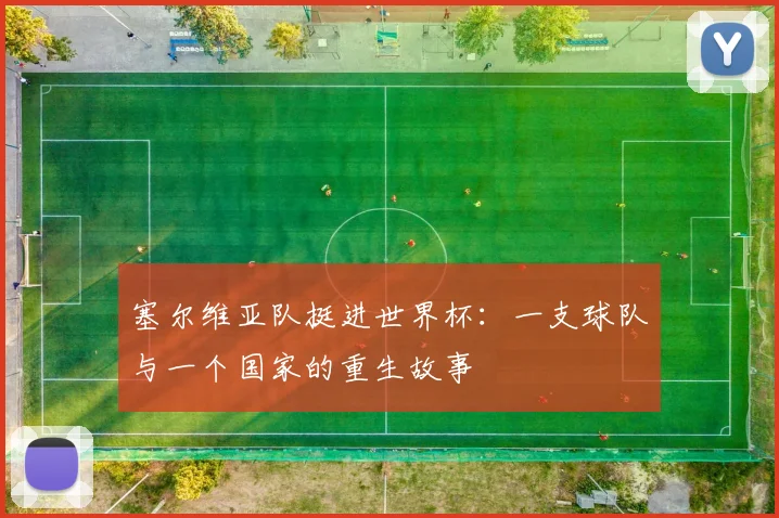塞尔维亚队挺进世界杯:一支球队与一个国家的重生故事