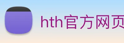 hth官方网页入口 - hth(中国) Logo